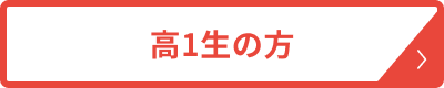 高1生はこちら