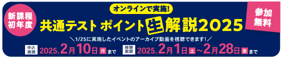共通テストオンライン解説イベント