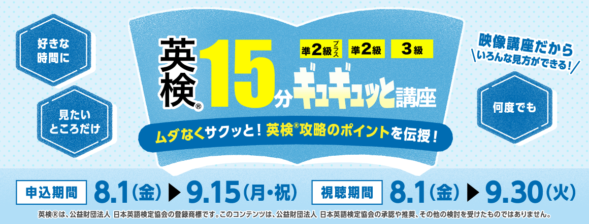 英検15分ギュギュっと講座