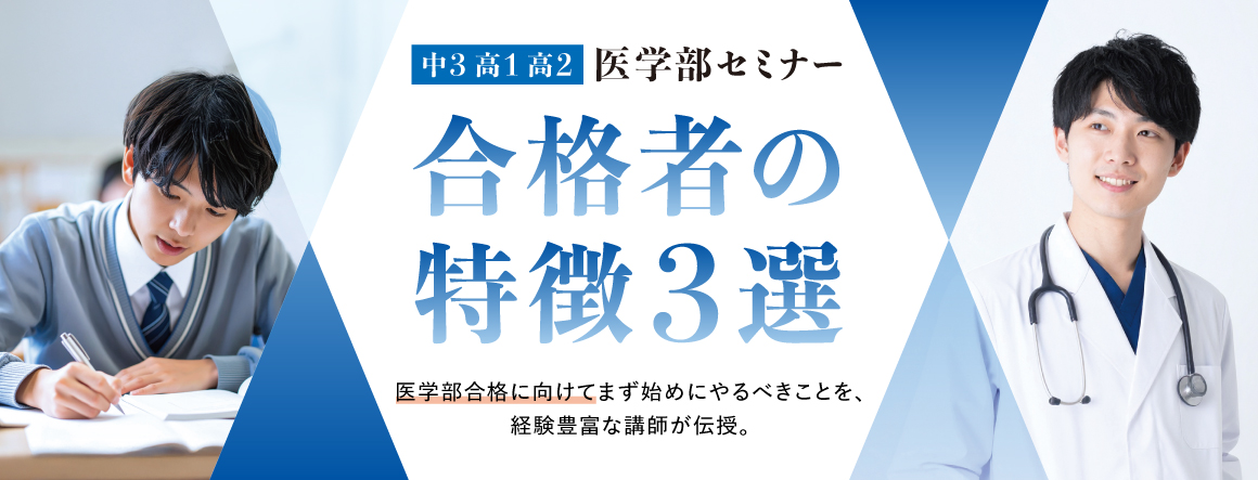 医学部セミナー