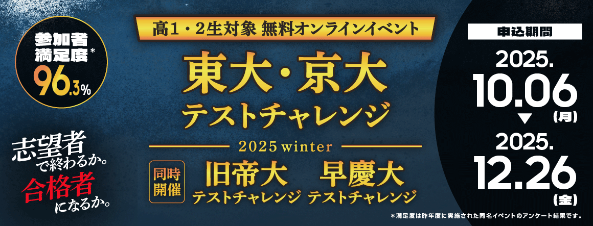 東大・京大、旧帝大、早慶大テストチャレンジ 2025winter