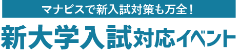 マナビスで新入試対策も万全！新大学入試対応イベント