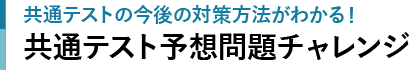 共通テストの今後の対策方法がわかる！共通テスト予想問題チャレンジ