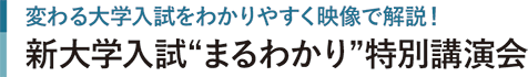 変わる大学入試をわかりやすく映像で解説！新大学入試“まるわかり”特別講演会