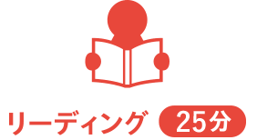 リーディング20分