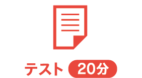 テスト20分