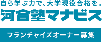 河合塾マナビス フランチャイズオーナー募集