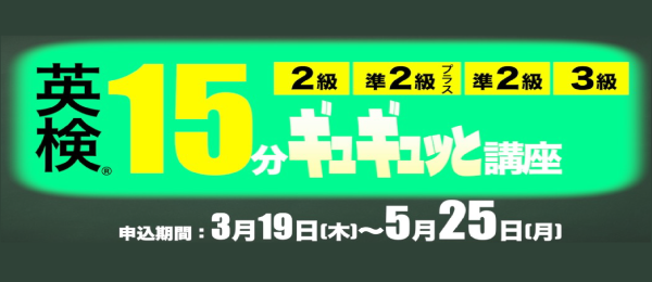 英検15分ギュギュっと講座