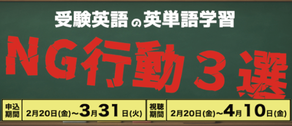 受験英語の英単語学習 NG行動3選