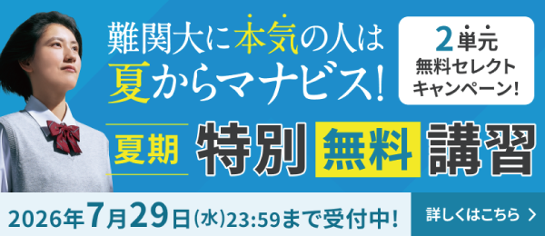 夏期無料講習