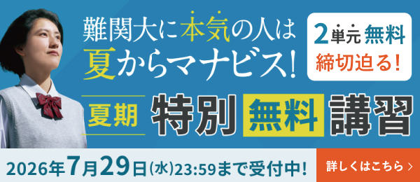 夏期無料講習