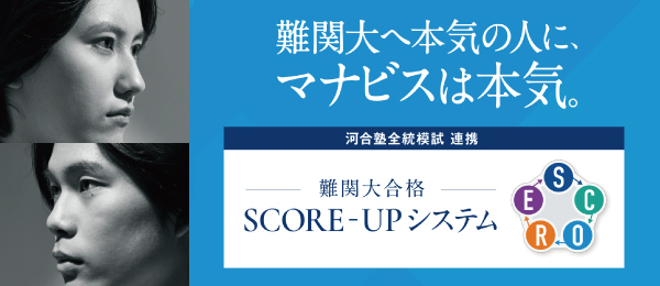 難関大へ本気の人は、マナビスは本気。