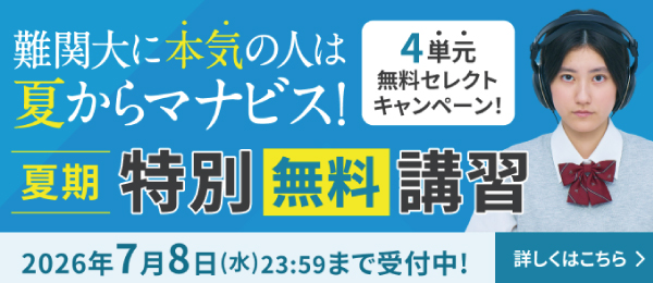 夏期無料講習