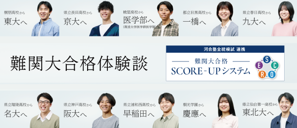 難関大合格体験談