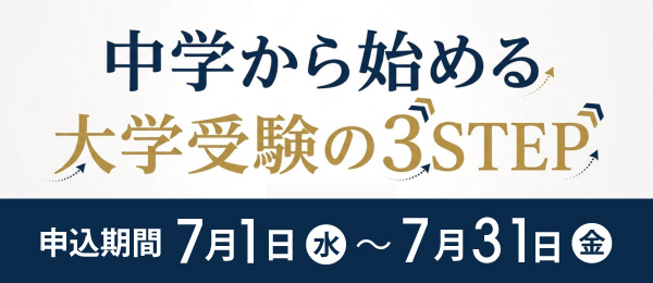 中学から始める大学受験の3STEP