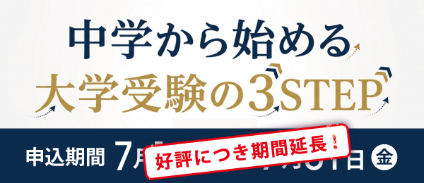中学から始める大学受験の3STEP