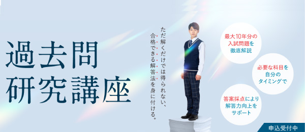 過去問研究講座(大学別対策講座)