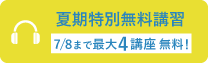 夏期無料講習