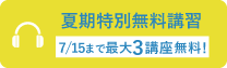 夏期無料講習