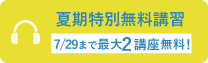 夏期無料講習