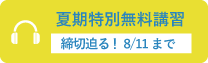 夏期無料講習