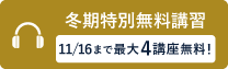 冬期無料講習