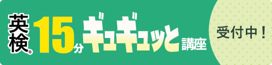 英検ギュギュっと