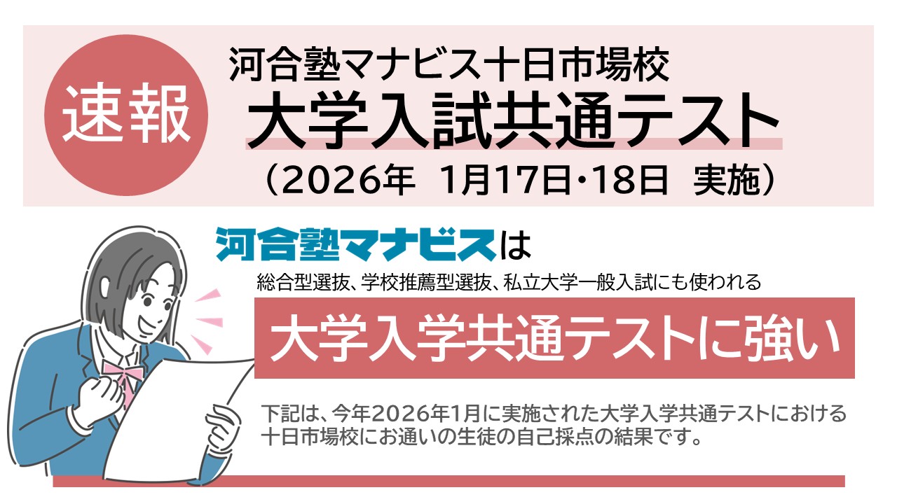 2026年度大学入学共通テスト速報 十日市場校の成果です！｜十日市場校