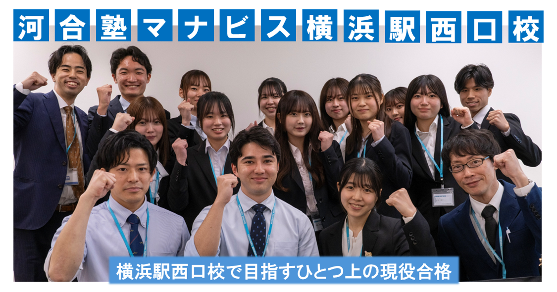 河合塾マナビス横浜駅西口校では経験豊富なアドバイザーが皆さんの学習を一人一人を親身にサポートします！勉強に関してのご相談お待ちしております。