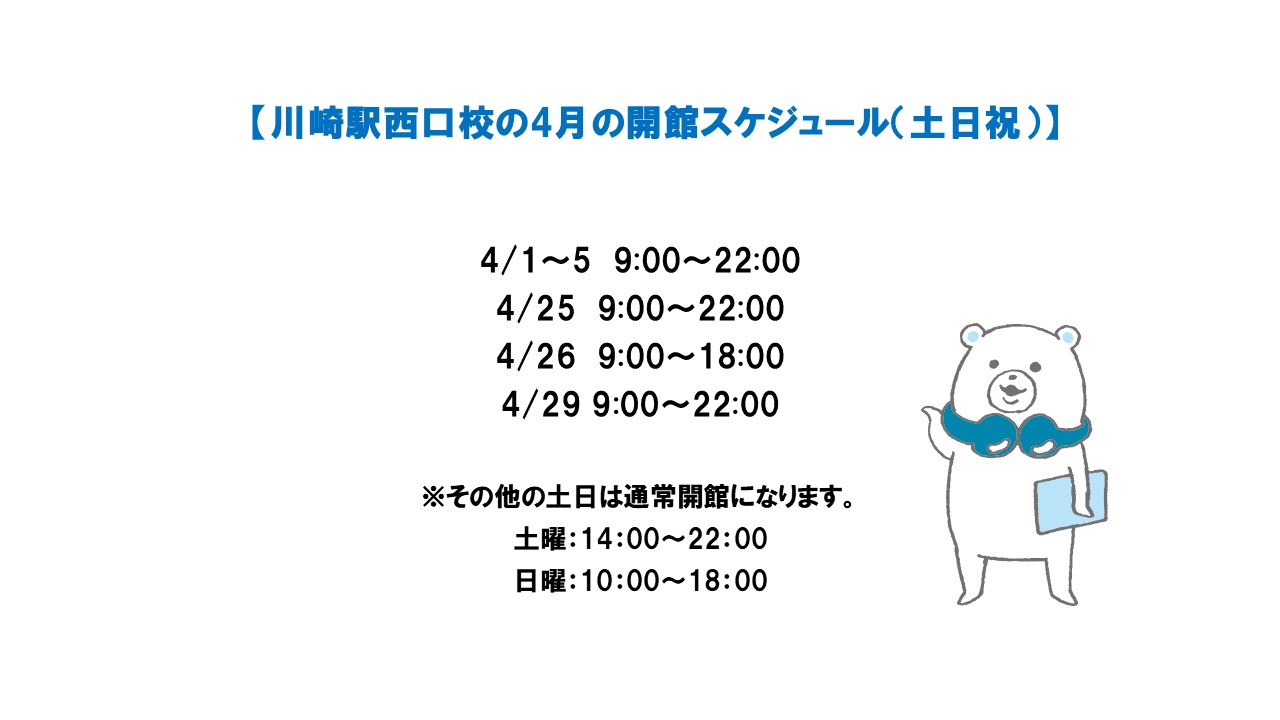 4月開館時間