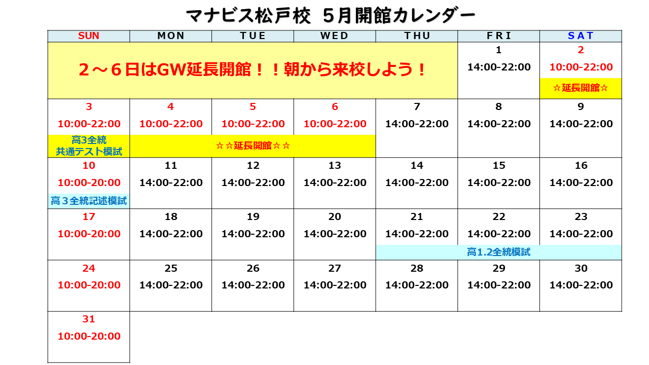 マナビス松戸校５月開館カレンダー GWも休まず営業！