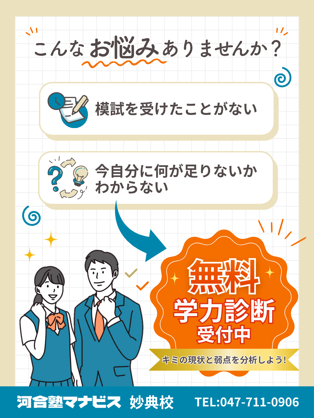 自分の強みや弱点、志望校までのギャップを把握することが受験勉強において一番重要です！学力診断を行い、アドバイザーから適切な学習アドバイスを行います。お気軽にお問合せください。