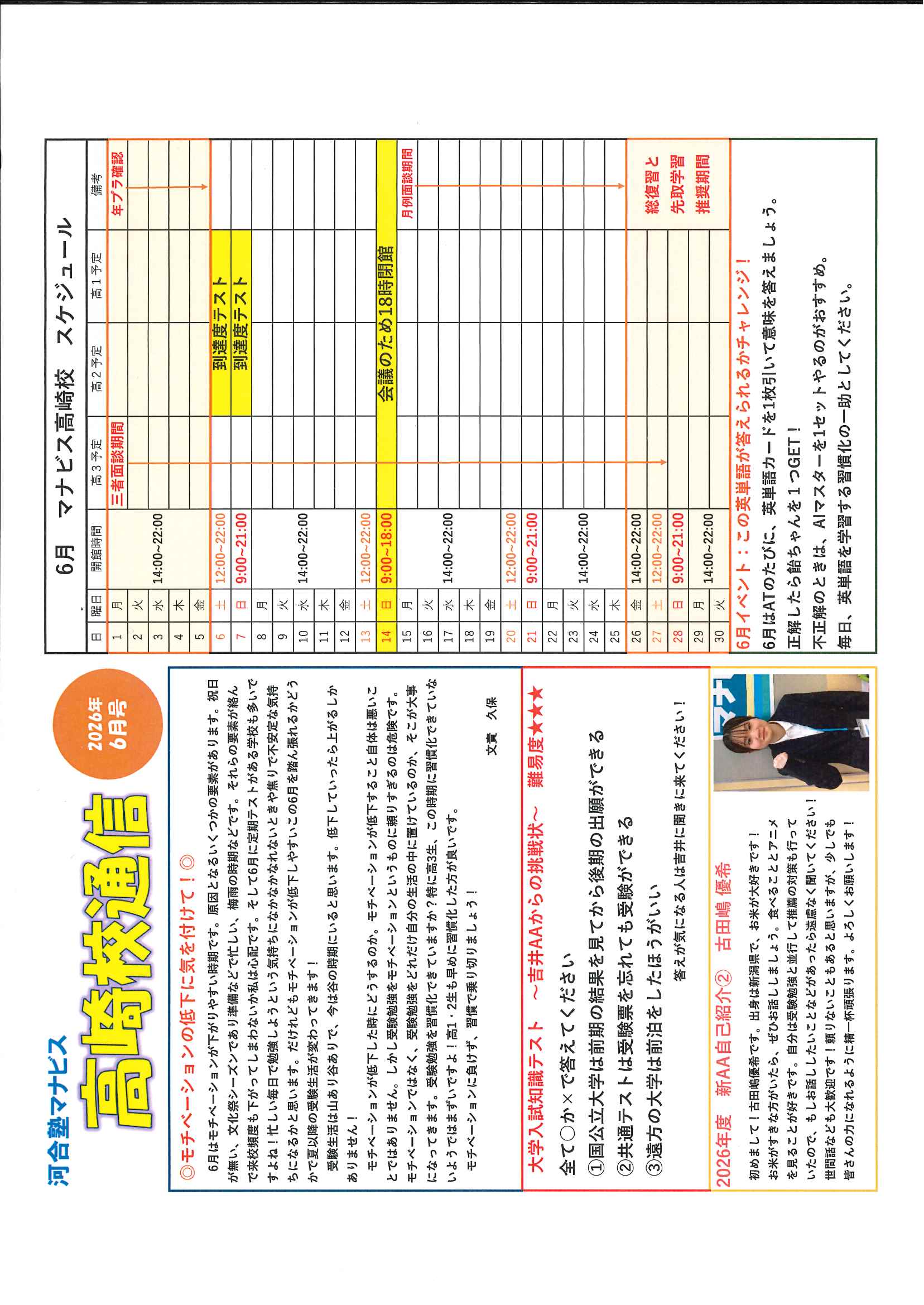 【高崎校通信2026年6月号】 開館時間の詳細はこちらをチェック！！