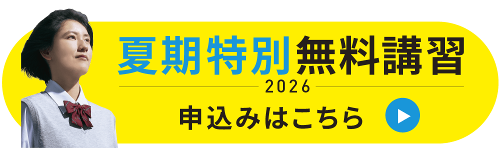 夏期特別無料講習 申込みはこちら