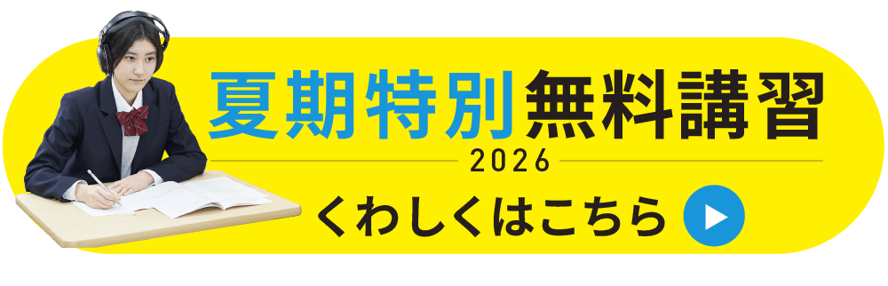 申込受付中】夏期特別無料講習 受付中〈早めの申込みがお得です