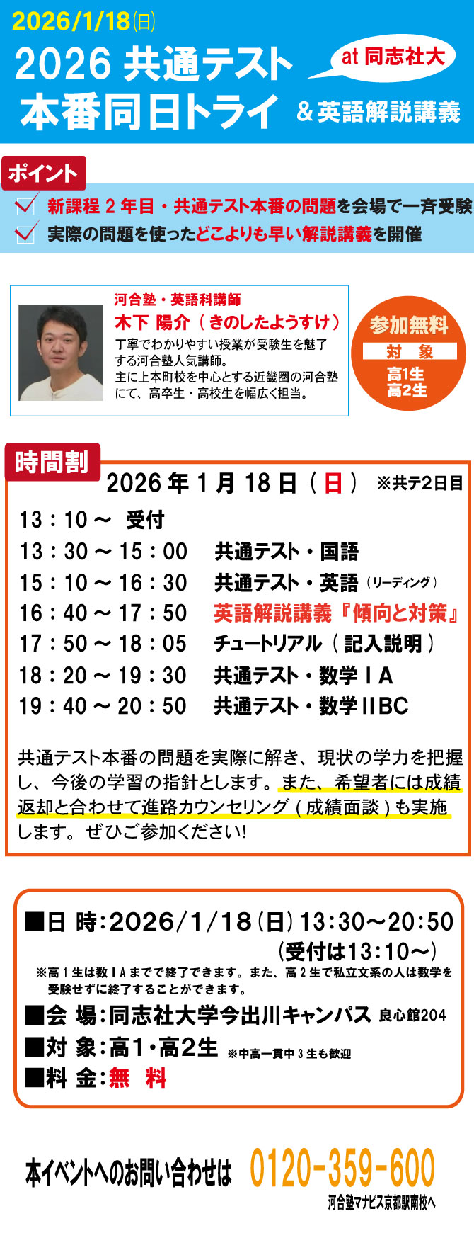 2026/1/18(日) 共通テスト本番同日トライ＠同志社大学 ｜京都駅南校