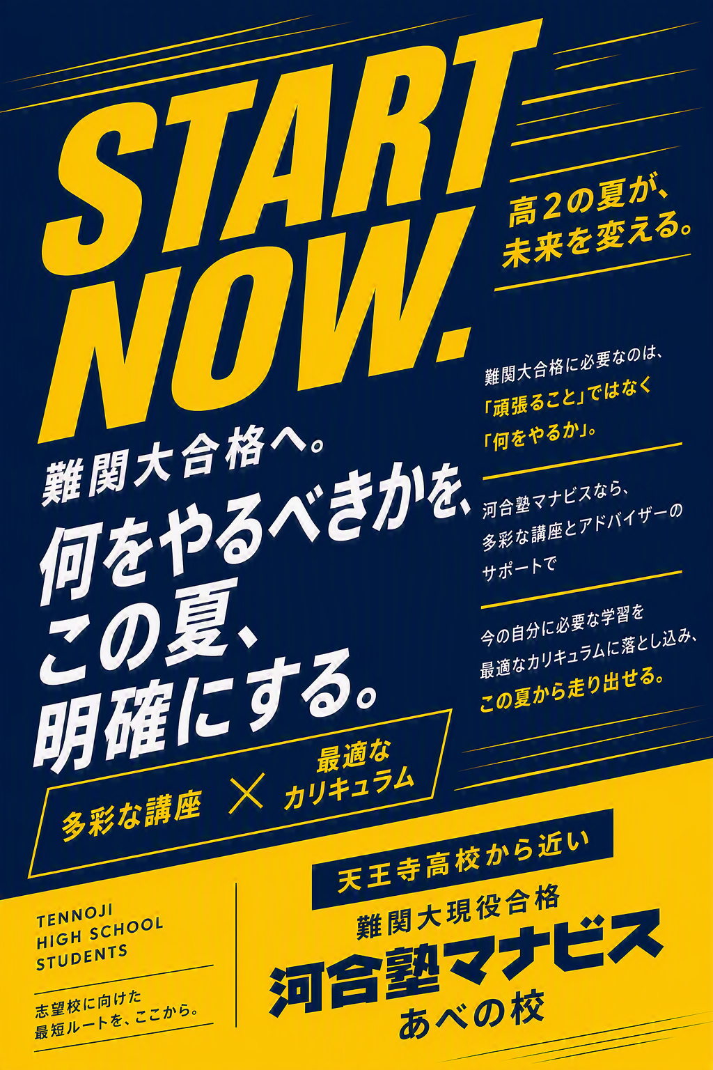 ◆天王寺高校の生徒さんへ◆ 難関大合格に必要なのは、「頑張ること」ではなく「何をやるか」 河合塾マナビスあべの校なら 多彩な講座とアドバイザーのサポートで 今の自分に必要な学習を最適なカリキュラムに落とし込み この夏から走り出せます！