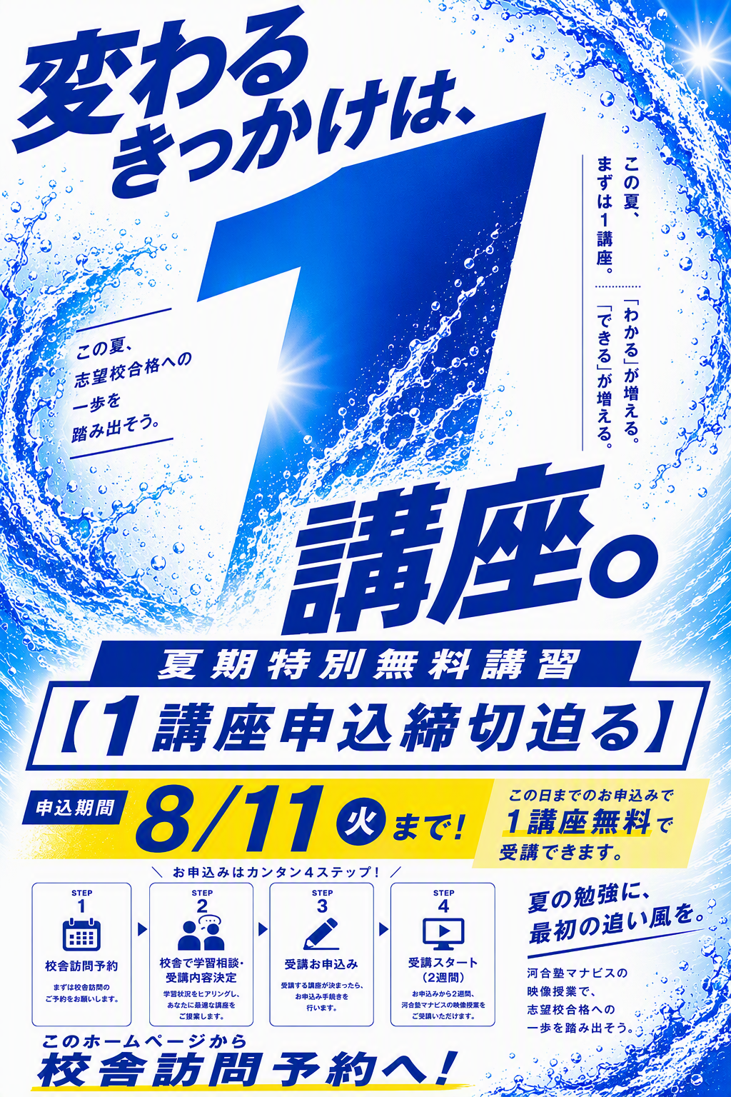 1講座申込は8/11校舎申込締切！】じっくり体験入塾ができる河合塾