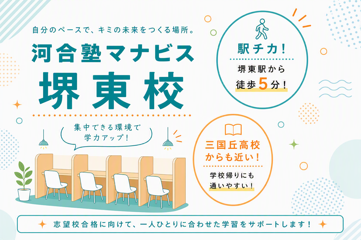 ◆堺東校の近隣には……◆ 南海高野線「堺東駅」から徒歩５分！ 三国丘高校からも徒歩圏内！ 学校帰りに通いやすい立地です 