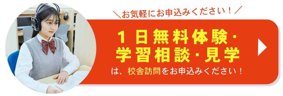 無料体験授業・学習相談のお申込みはこちら
