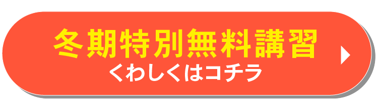 冬期特別無料講習くわしくはこちら