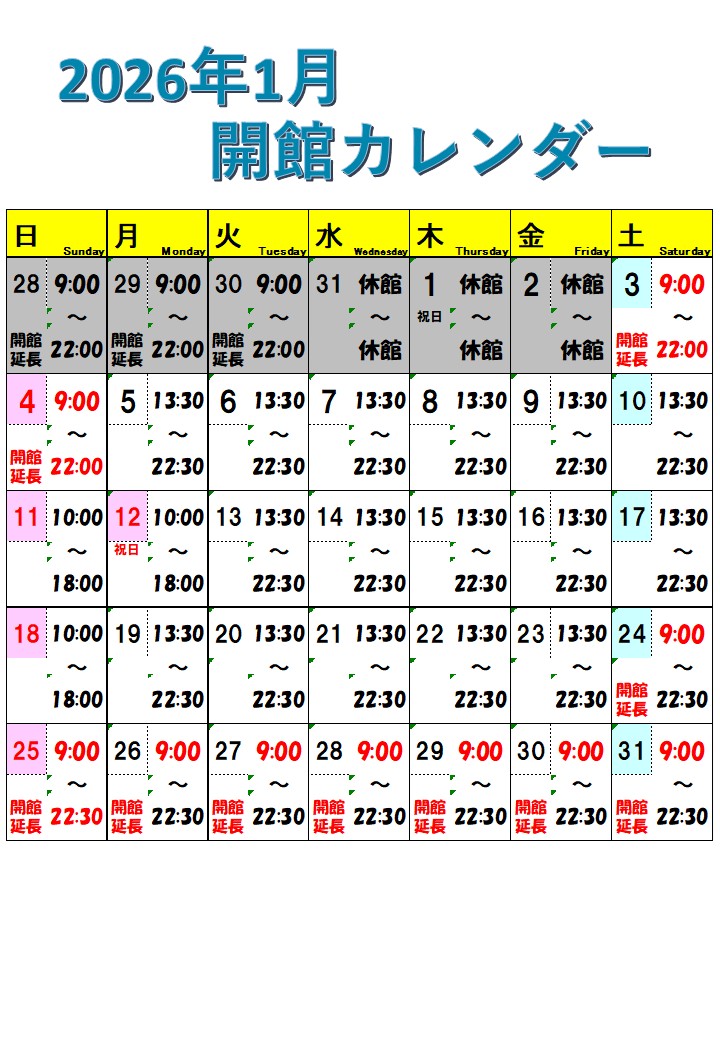 2026年１月開館時間