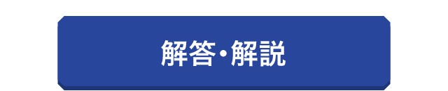 解答・解説