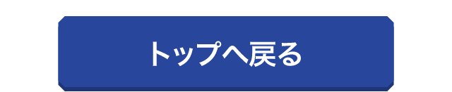 TOPに戻る