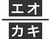 （カ）（キ）分の（エ）（オ）