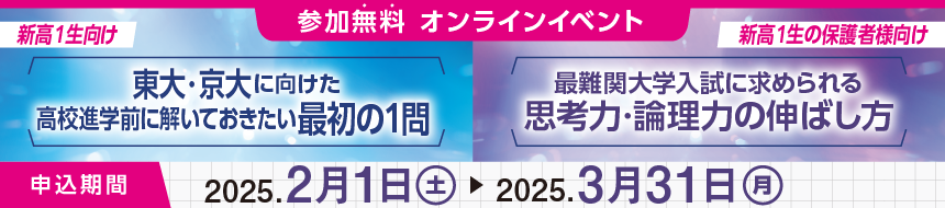 新高1生オンラインイベント