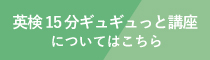 英検15分ギュギュっと講座