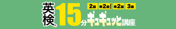 英検講座