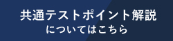 共通テスト