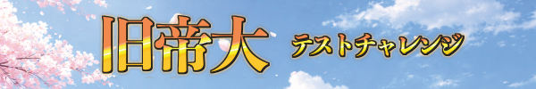 旧帝大テストチャレンジ